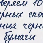 Как вывести чернила с бумаги без следов, уксусом, содой, марганцовкой, солью, перекисью водорода, нестандартными методами?