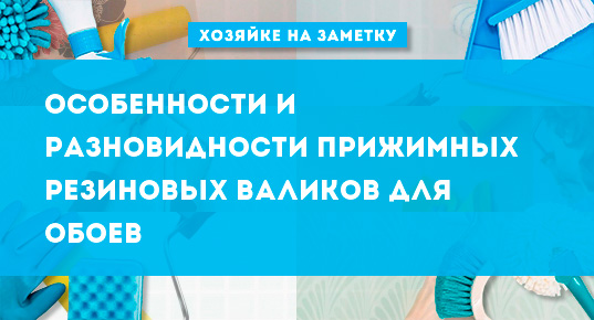 какой валик лучше для поклейки обоев