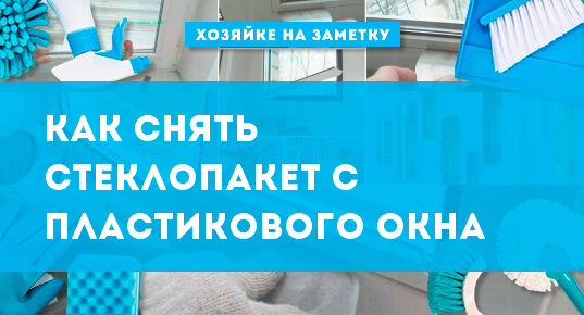  снять стеклопакет с пластикового окна или достать из него отдельное .