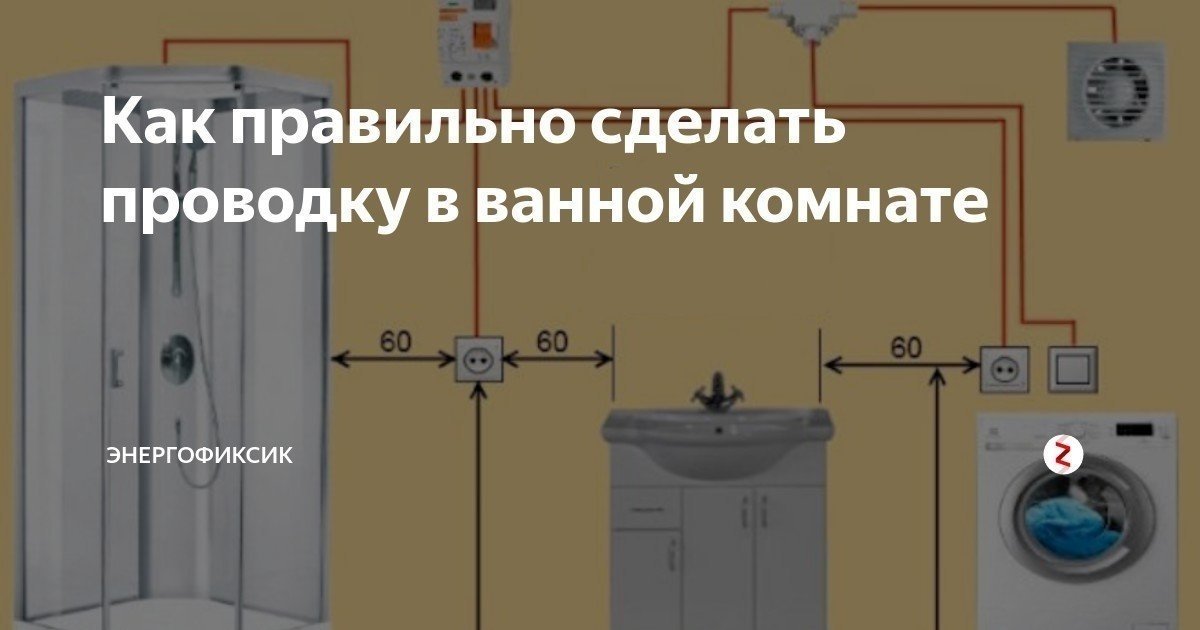 Схема разводки электропроводки в ванной комнате